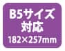 B5サイズ対応(182×257mm)