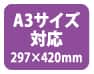 A3サイズ対応(297×420mm)