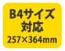 B4サイズ対応(257×364mm)