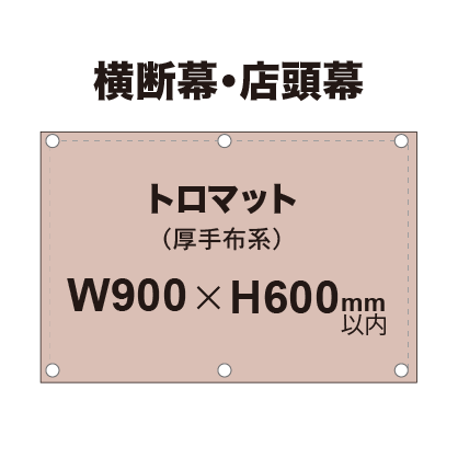 横断幕 W900×H600mm（トロマット）