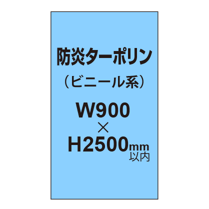ターポリン印刷（防炎タイプ）【W900～H2500mm以内】