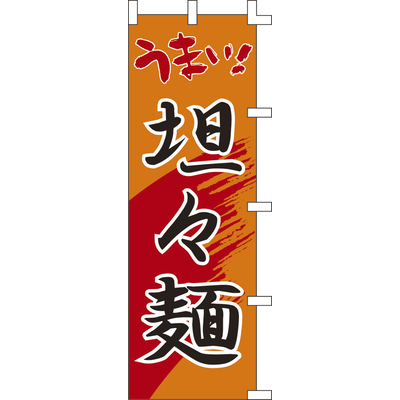 のぼり-担々麺 1