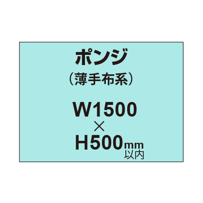 ポンジ （薄手布系）【W1500～H500mm以内】