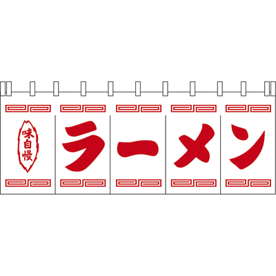 のれん-004002006　ラーメン(白×赤)H650