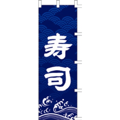のぼり-寿司 8