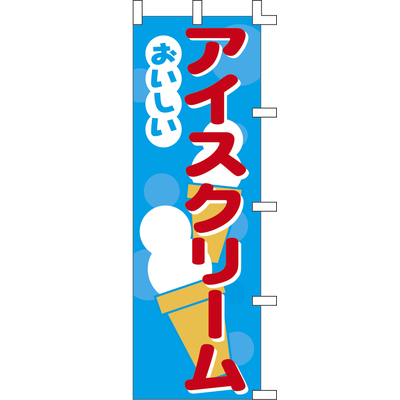 のぼり-アイスクリーム 1