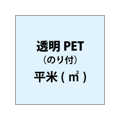 透明PET（糊付き）【平米(㎡)】
