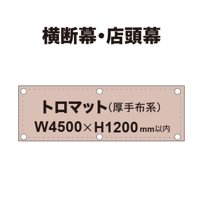 横断幕 W4500×H1200mm（トロマット）