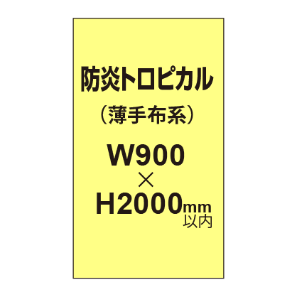 防炎トロピカル （薄手布系）【W900～H2000mm以内】