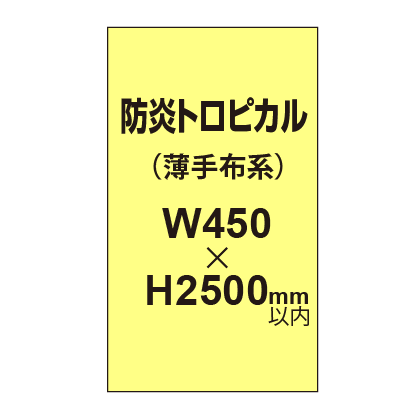防炎トロピカル （薄手布系）【W450～H2500mm以内】