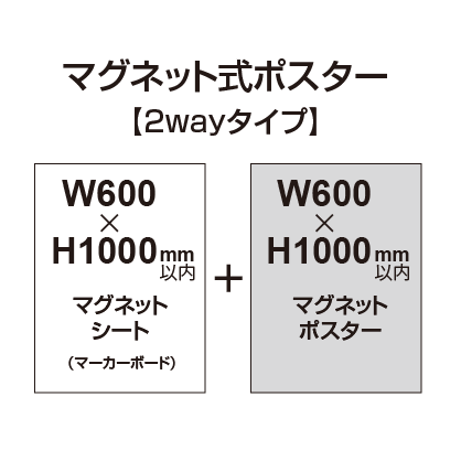 【2wayタイプ】マグネット式ポスター&マーカーボード W600～H1000mm以内