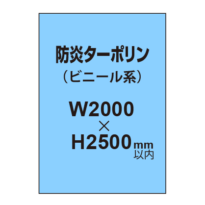 ターポリン印刷（防炎タイプ）【W2000～H2500mm以内】
