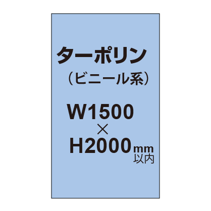 ターポリン印刷【W1500×H～2000mm以内】