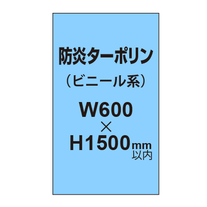 ターポリン印刷（防炎タイプ）【W600～H1500mm以内】