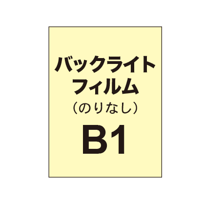 バックライトフィルム B1（糊なし/グロス）