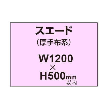 スエード （厚手布系）【W1200～H500mm以内】