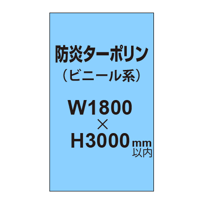 ターポリン印刷（防炎タイプ）【W1800～H3000mm以内】