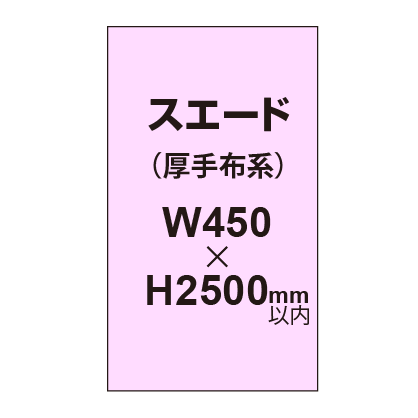 スエード （厚手布系）【W450～H2500mm以内】