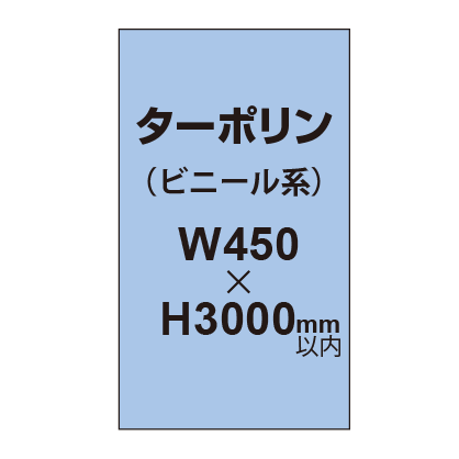 ターポリン印刷【W450×H～3000mm以内】