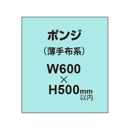 ポンジ （薄手布系）【W600～H500mm以内】