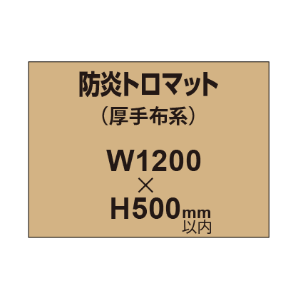 防炎トロマット （厚手布系）【W1200～H500mm以内】