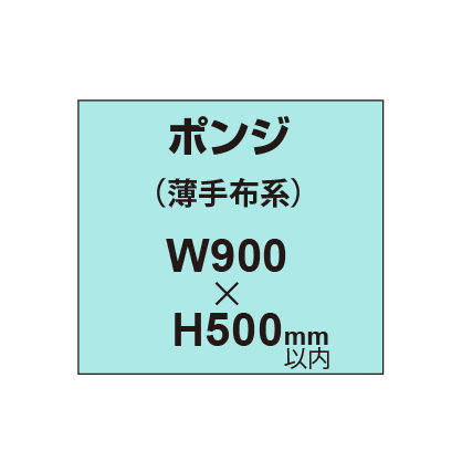 ポンジ （薄手布系）【W900～H500mm以内】