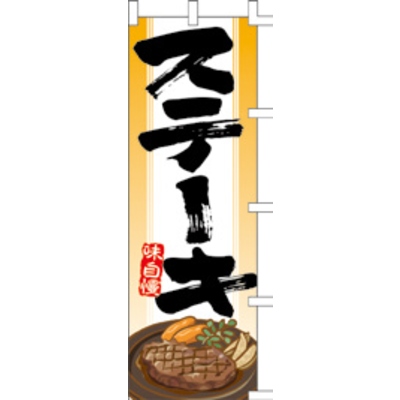 のぼり-ステーキ 4