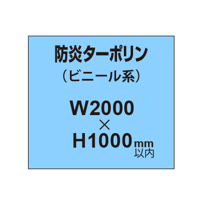 ターポリン印刷（防炎タイプ）【W2000～H1000mm以内】