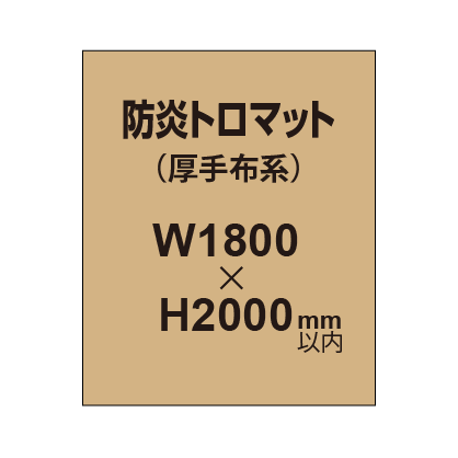 防炎トロマット （厚手布系）【W1800～H2000mm以内】