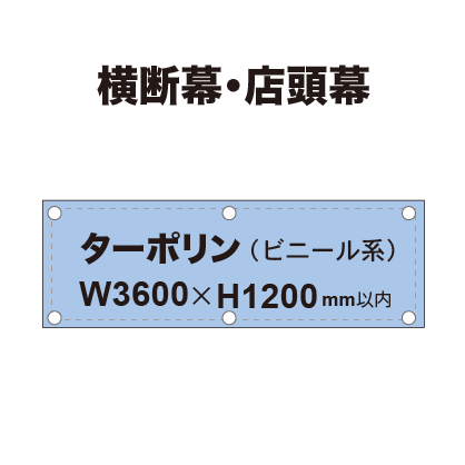横断幕 W3600×H1200mm（ターポリン）