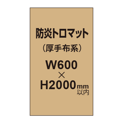 防炎トロマット （厚手布系）【W600～H2000mm以内】