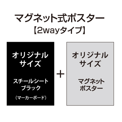 【2wayタイプ】マグネット式ポスター&マーカーボードブラック【オリジナルサイズ】