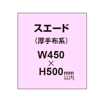 スエード （厚手布系）【W450～H500mm以内】