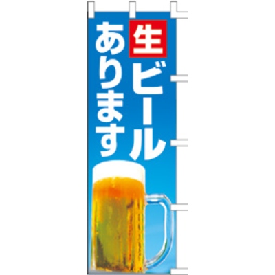 のぼり-生ビール 6