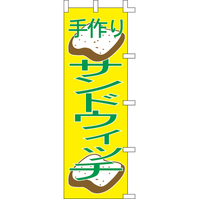のぼり-サンドウィッチ 2