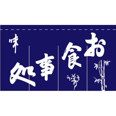 のれん-004012013　お食事処(4巾)
