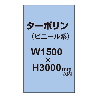 ターポリン印刷【W1500×H～3000mm以内】