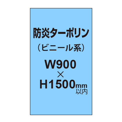 ターポリン印刷（防炎タイプ）【W900～H1500mm以内】