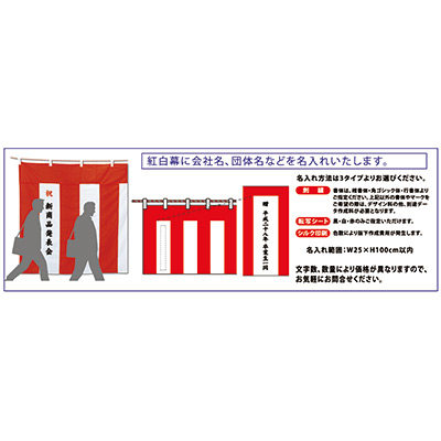 紅白幕 テトロンポンジ (縫合せ) 3間 90cm×5.4m-01400194C