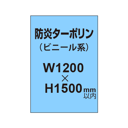 ターポリン印刷（防炎タイプ）【W1200～H1500mm以内】