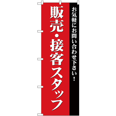 のぼり HPCGNB-販売・接客スタッフ募集(赤)