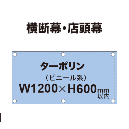 横断幕 W1200×H600mm（ターポリン）