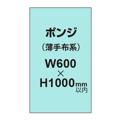 ポンジ （薄手布系）【W600～H1000mm以内】