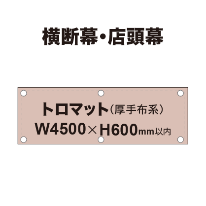 横断幕 W4500×H600mm（トロマット）