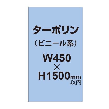 ターポリン印刷【W450×H～1500mm以内】