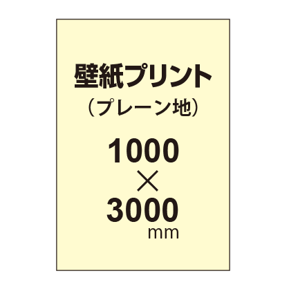 幅1000 縦3000mm以内 自分で貼れる壁紙プリント プレーン地 大判出力サービスの通販なら誉プリンティング