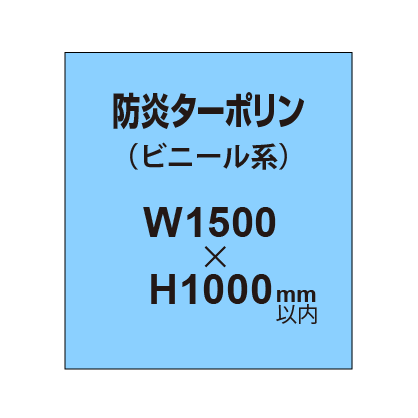 ターポリン印刷（防炎タイプ）【W1500～H1000mm以内】