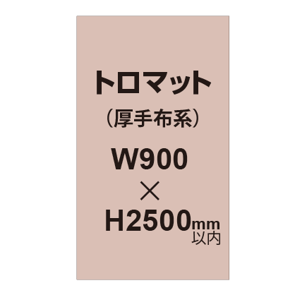 トロマット （厚手布系）【W900～H2500mm以内】