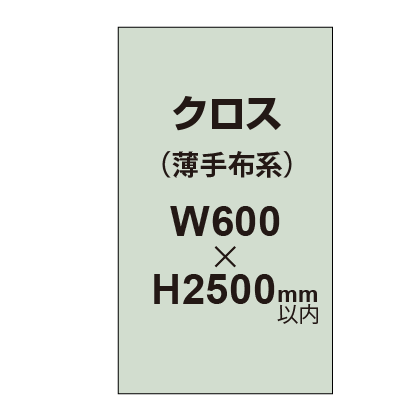 クロス （薄手布系）【W600～H2500mm以内】