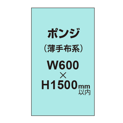 ポンジ （薄手布系）【W600～H1500mm以内】